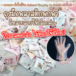 💜พร้อมส่งค่ะ💜🖐🏻แพ็คละ~200คู่~ถุงมือพลาสติกพกพาแบบซอง 1 ซองมี 2 ชิ้น food grade เนื้อหนา ปลอดภัย