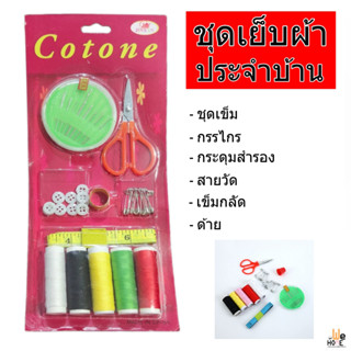 ชุดเย็บผ้า พกพา ชุด เข็มด้าย สำหรับติดบ้านไว้ใช้ยามฉุกเฉิน  อุปกรณ์เย็บผ้า เข็มเย็บผ้า กล่องด้ายเย็บผ้า ชุดเข็มด้าย อุปก