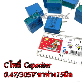 Cโพลี่  Capacitor 0.47/305V ขาห่าง15มิล แพ็ค 3 ตัว ตัวเก็บประจุ คาปาซิเตอร์