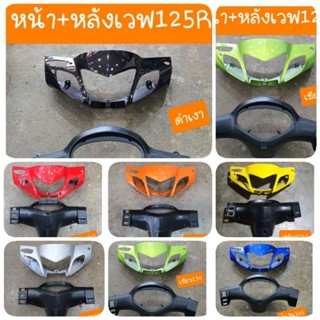 หน้ากากเวฟ125R รุ่นหน้าแหลม หน้า+หลัง ( ได้2 ชิ้น ) มีทุกสี สินค้าเกรดA