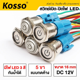 Kosso 16mm DC12V สวิทพร้อมชุดสายไฟ ต่อครบ ปรับได้ 4 สเต็ป (1ชุด) สวิตช์โลหะกันน้ำ  #S013 ^SA