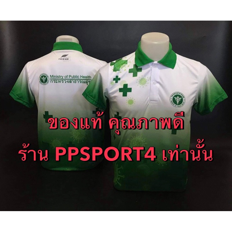 พร้อมส่ง!💚ลายโควิด 🦠 สีเขียว #เสื้อสาธารณสุข ⭐ ผ้ากีฬา อย่างดี