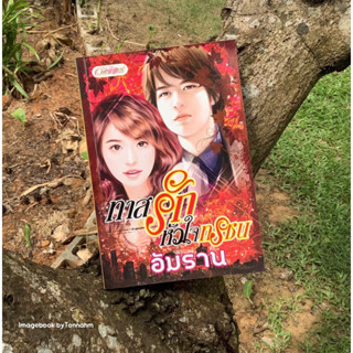 หนังสือมือ 2 #ทาสรักหัวใจทรชน ผู้เขียน #อัมราน