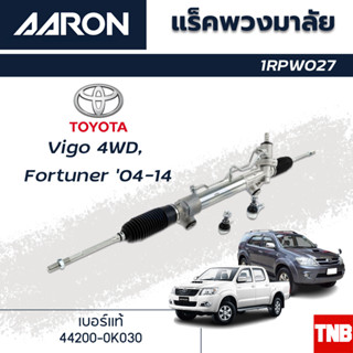 AARON แร็คพวงมาลัย TOYOTA VIGO 4WD,FORTUER โตโยต้า วีโก้ ยกสูง ฟอร์จูนเนอร์ ปี 04-14 แร็คพวงมาลัยทั้งเส้น รหัส 1RPW027