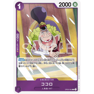 OP03-062 Kokoro Character Card R Purple One Piece Card การ์ดวันพีช วันพีชการ์ด ม่วง คาแรคเตอร์การ์ด