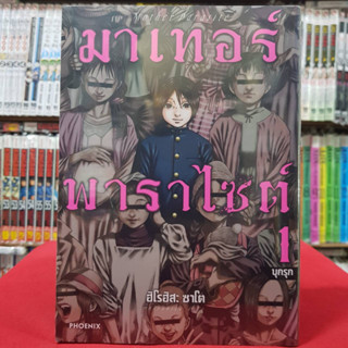 (การ์ตูน) มาเทอร์พาราไซต์ เล่มที่ 1 หนังสือการ์ตูน มังงะ มือหนุึ่ง มาเทอร์ พาราไซต์ Mother Parasite 6/2/66