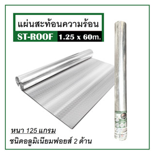 ฟอยล์กันความร้อน แผ่นสะท้อนความร้อน ฟอยล์ ST-ROOF 1.25x60 ม. หนา 125 แกรม