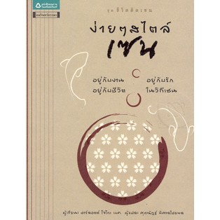 ง่าย ๆ สไตล์เซน ผู้เขียน ชาร์ลอตต์ โจโกะ เบค, สมิธ สตีฟ  จำหน่ายโดย  ผู้ช่วยศาสตราจารย์ สุชาติ สุภาพ