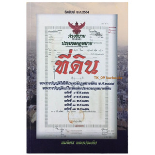 คำอธิบายประมวลกฏหมายที่ดิน (สมจิตร ทองประดับ) (มือสอง) พิมพ์ปี 2554 (ล่าสุด)