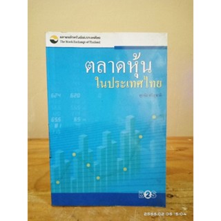 ตลาดหุ้นในประเทศไทย  //ศุภชัย ศรีสุชาติ //มือสอง