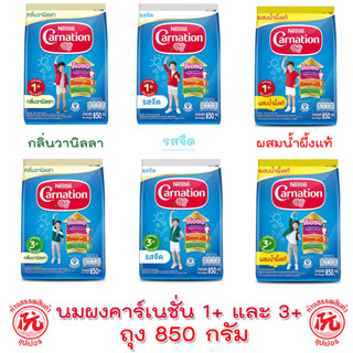 นมผงคาร์เนชั่น 1+,3+ ถุง 850 กรัม [รสจืด, รสน้ำผึ้ง, กลิ่นวานิลลา]