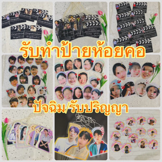 รับทำป้ายห้อยคอแบบโฟโต้เคลือบ ปัจฉิม รับปริญญา ส่งรูปสั่งทำ ไม่มีขั้นต่ำ คละรูปได้