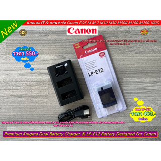 KingMa LP-E12 แท่นชาร์จ รางชาร์จ &amp; แบตเตอร์รี่ Canon M50 M50 Mark II M100 M200 M15 M10 M2