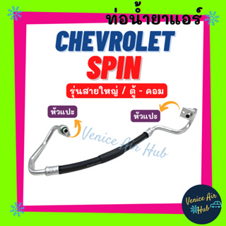 ท่อน้ำยาแอร์ CHEVROLET SPIN รุ่นสายใหญ่ เชฟโรเลต สปิน ตู้ - คอม สายน้ำยาแอร์ ท่อแอร์ สายแอร์ ท่อน้ำยา สาย 11458