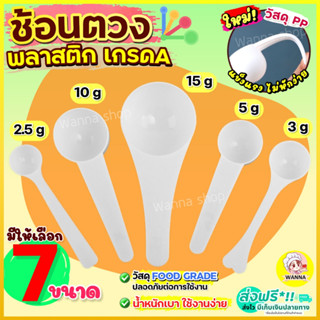 🔥ส่งฟรี🔥 ช้อนตวง พลาสติก Winner  (มีให้เลือก 6ขนาด!) ช้อนตัก…