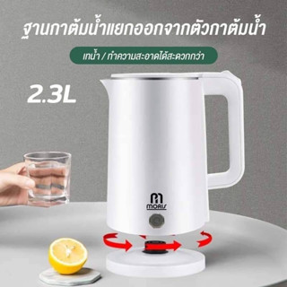 กาต้มน้ำร้อน 2.3 ลิตร