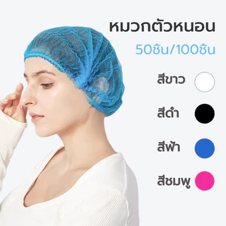 หมวกตัวหนอน ความยาว 19 นิ้ว 50ชิ้น/100ชิ้น หมวกอนามัยแบบใช้แล้วทิ้ง สีขาว สีดำ สีฟ้า สีชมพู