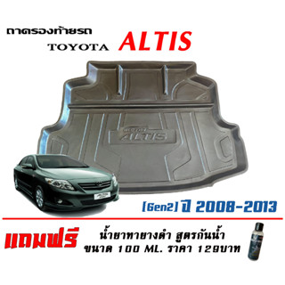 ถาดท้ายรถ ยกขอบ ตรงรุ่น Toyota  Altis 2008-2013 (ส่ง 1-3วันถึง) ถาดวางสัมภาระ ถาดท้ายรถ (แถมเคลือบยางดำกันน้ำ)