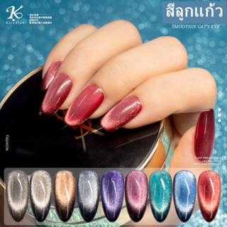 ✨สีเจล สีลูกแก้ว9D kale plus สีทาเล็บเจล เล็บเจลสีลูกแก้ว โฮโลแกรม มีสีในตัว 8ml สปอตสินค้า