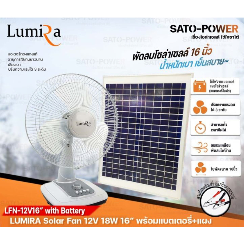 LUMIRA พัดลมDC 16 นิ้ว Solar Fan 12V 18W รุ่น Lfn-12V16 พัดลมโซล่าเซล พัดลมตั้งโต๊ะ พัดลมตั้งพื้น พร้อมแผงโซล่าเซลล์