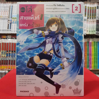 (การ์ตูน) น้องโล่สายแท็งก์ แกร่งเกินร้อย เล่มที่ 2 หนังสือการ์ตูน มังงะ มือหนึ่ง น้องโล่สายแท็งก์แกร่งเกินร้อย 6/2/66