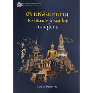 C111 9786164262942 แหล่งอุทยานประวัติศาสตร์มรดกโลก สมัยสุโขทัย