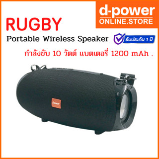 d-power ลำโพงบูลทูธ รุ่น RUGBY Wireless Speaker / ลำโพงตัวเล็ก เสียงดี พกพาสะดวก รับประกัน 1 ปี