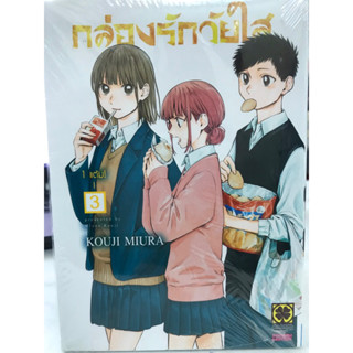 กล่องรักวัยใส เล่ม 1-3 พร้อมส่ง