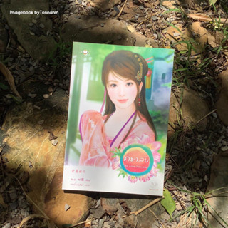 หนังสือ​มือ​ 2 #ชายาลับ ผู้เขียน #ซินฉ่ง ผู้แปล : กระบี่หลงทิศ