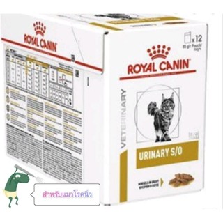 Royal canin urinary SO pouch for cat สำหรับ แมว โรคนิ่ว และ กระเพาะปัสสาวะ แบบเปียก 85g 12 ซอง