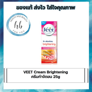 VEET brightening ครีมกำจัดขน 25g