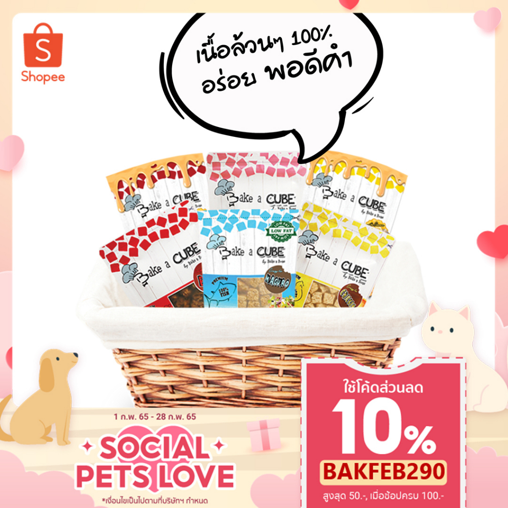 Bake a Cube : เนื้อล้วนๆ(100%) พอดีคำ 70g. ขนมสุนัขและแมว เพื่อสุขภาพ น้องหมาน้องแมว เนื้อล้วน 100%