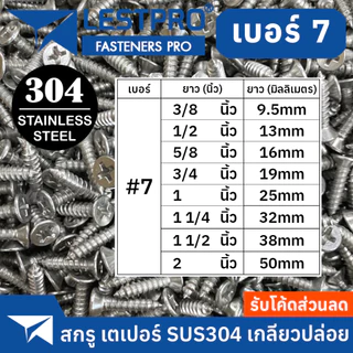 เบอร์7 M3.9 สกรู สแตนเลส 304 หัวเตเปอร์ แฉก เกลียวปล่อย ปลายแหลม #7 น็อต Flat Head Phillip Tapping Screw DIN7982 GB846