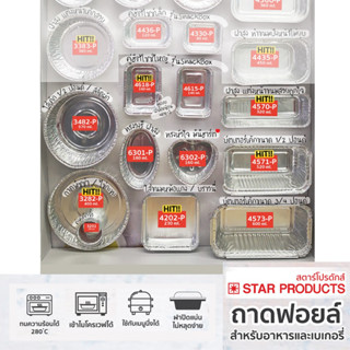 ถาดฟอยล์ ถ้วยฟอยล์ Star Products สีเงิน พร้อมฝา