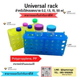 Universal rack ฐานใส่หลอดทดลองได้หลายขนาด