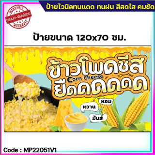 ป้ายไวนิลข้าวโพดชีส (เจาะตาไก่ 4 มุม ใส่ชื่อและโลโก้ร้านได้ แก้ไขเมนู ได้ ผ่านทักแชท)