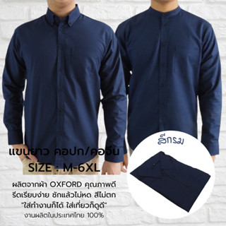 พร้อมส่ง เสื้อเชิ้ตผู้ชายแขนยาว เสื้อเชิ้ตผู้ชายแขนสั้น เสื้อเชิ้ตผู้ชายสีกรม คอปก/คอจีน ผ้า COTTON OXFORD ไซส์ M-6XL