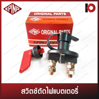 สวิตช์ตัดไฟแบตเตอรี่ สวิทช์ตัดไฟแบต 12V-24V 50A Battery Isolator ยี่ห้อ EPINA DENKI EN734000