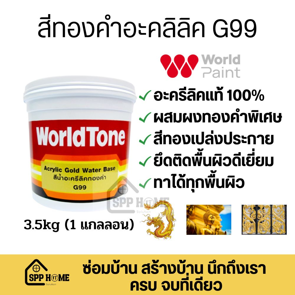 สีทองคำ WorldTone G99 อะคริลิคแท้100% สีทองเปล่งประกาย ขนาด3.5กก(แกลลอน)
