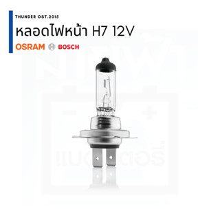 หลอดไฟหน้า H7 12V 55W BOSCH, Osram ปลีก / แพ็คคู่ แท้