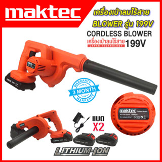 MAKTEC เครื่องเป่าลมไร้สาย BLOWER รุ่น 199V เป่าลม-ดูดฝุ่น แถมแบตฯ 2 ก้อน *การันตีสินค้าตรงปก 100% รับประกัน3เดือน(AAA)