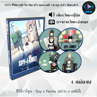 ซีรีส์การ์ตูน Spy X Family (สปาย × แฟมิลี) : 4 แผ่นจบ (เสียงไทย+ซับไทย)