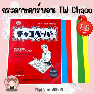 กระดาษคาร์บอน กระดาษกดรอยผ้า กระดาษลอกลายผ้า กระดาษวาดแพทเทิร์น  ตรา TW (Chaco) Mad in JAPAN คุณภาพดี