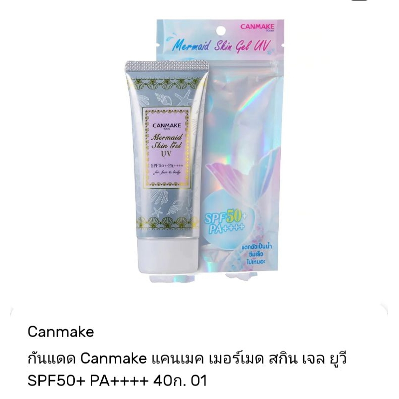 กันแดด Canmake เมอร์เมด 3in1