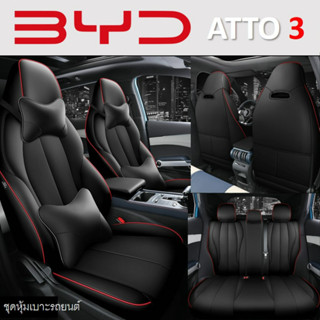 *พร้อมส่งจากไทย*ชุดหุ้มเบาะรถยนต์ BYD  ATTO 3 ตัดตรงรุ่น ทั้งคัน หน้า-หลัง