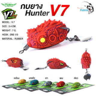 กบยาง HUNTER V.7 น้ำหนัก 7 กรัม ติดใบลิว แอ็คชั่นดี ตีปลางับ เหมาะสำหรับตีเหยื่อปลอม ตะช่อน กะพง กระสูบ ชะโด