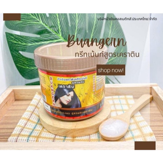 บัวเงิน ทรีทเมนท์เคราตินเข้มข้น 300 กรัม