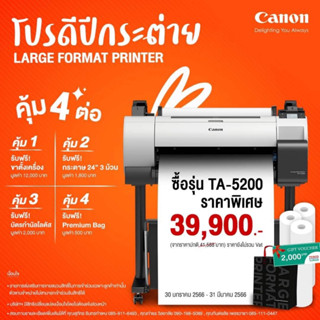 🔥ต้อนรับปีกระต่าย🔥เครื่องพิมพ์หน้ากว้าง Canon imagePROGRAF TA-5200(24"/A1)จากราคา 45,000.-ลดเหลือ 39,900.-(ไม่รวมภาษี)