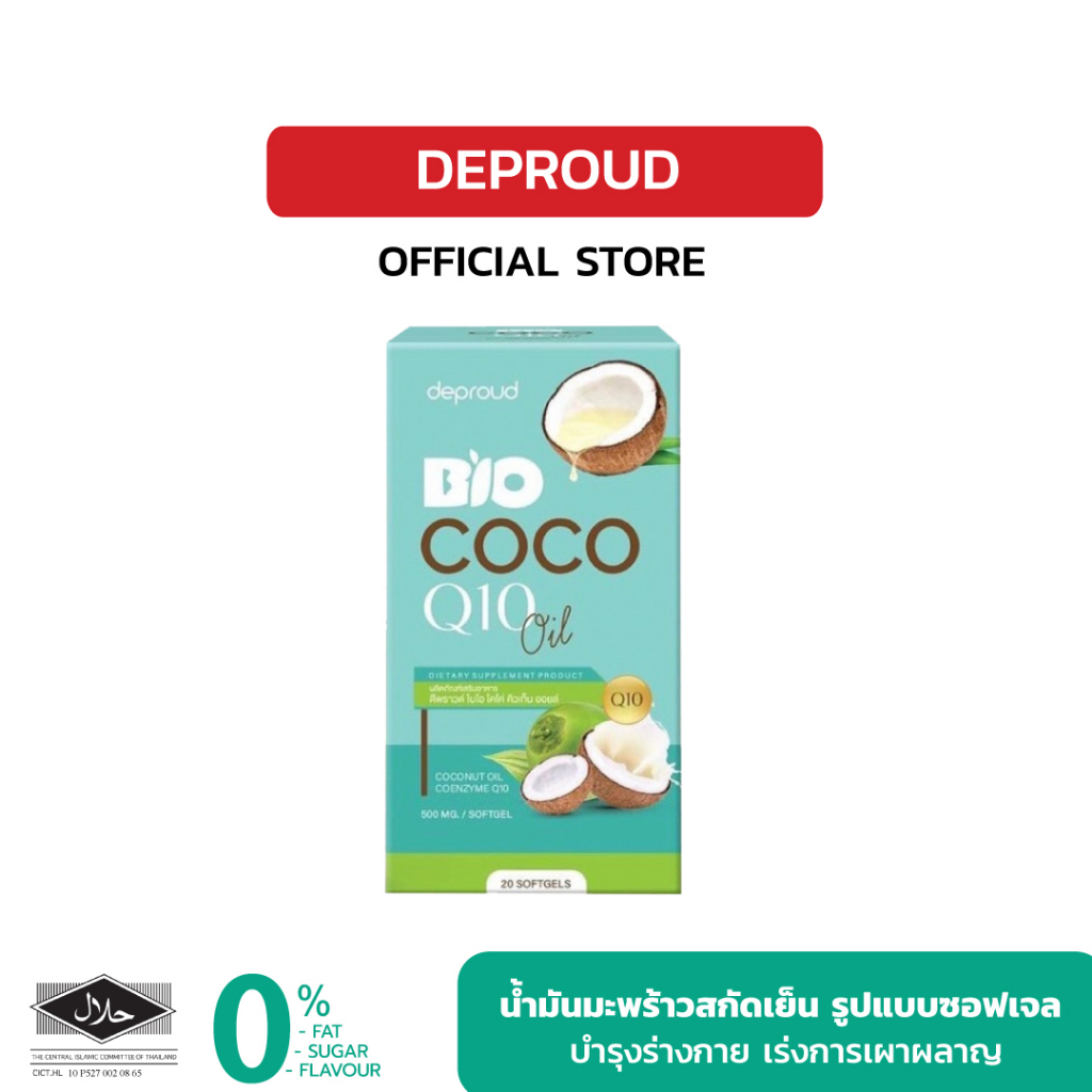 [โปรพิเศษ✨] Deproud เพจหลักของแท้100% Bio COCO Q10 Oil น้ำมันมะพร้าวสกัดแบบเจล คุมหิว บำรุงผิวพรรณ เร่งการเผาผลาญไขมัน
