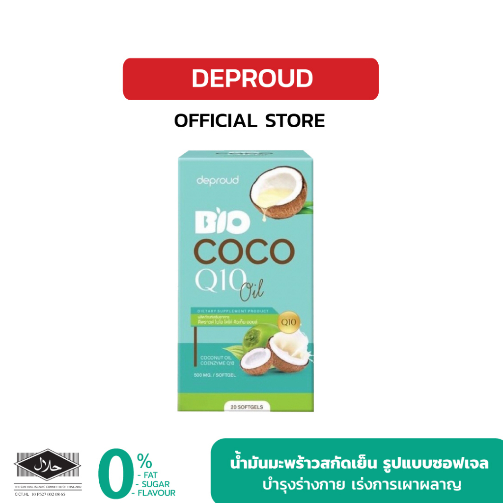 [โปรพิเศษ✨] Deproud ของแท้100% Bio COCO Q10 Oil น้ำมันมะพร้าวสกัดแบบเจล คุมหิว บำรุงผิวพรรณ
